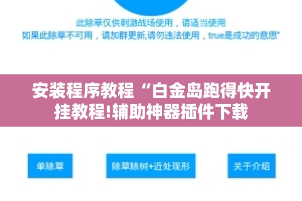 安装程序教程“白金岛跑得快开挂教程!辅助神器插件下载 安装程序教程“白金岛跑得快开挂教程!辅助神器插件下载