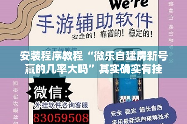 安装程序教程“微乐自建房新号赢的几率大吗”其实确实有挂