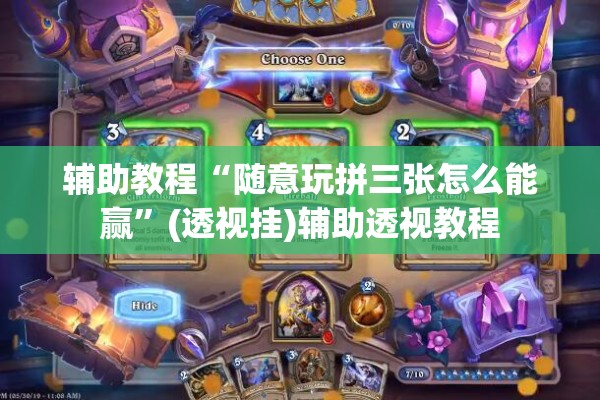 辅助教程“随意玩拼三张怎么能赢”(透视挂)辅助透视教程