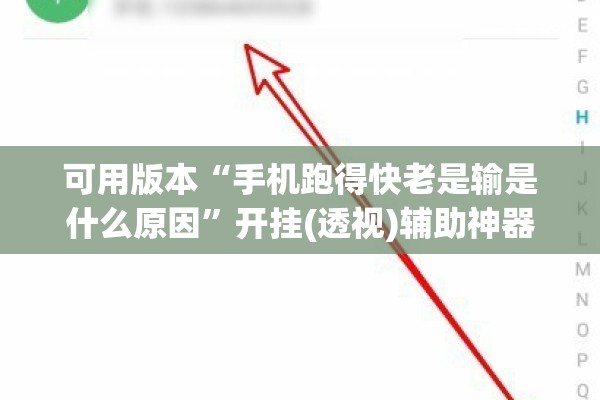 可用版本“手机跑得快老是输是什么原因”开挂(透视)辅助神器