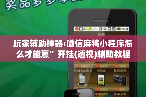 玩家辅助神器:微信麻将小程序怎么才能赢”开挂(透视)辅助教程