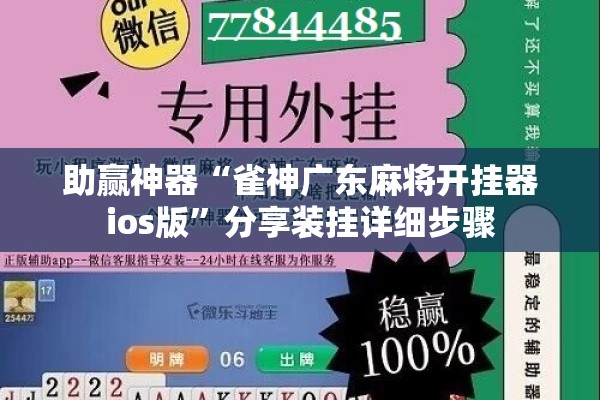 助赢神器“雀神广东麻将开挂器ios版”分享装挂详细步骤