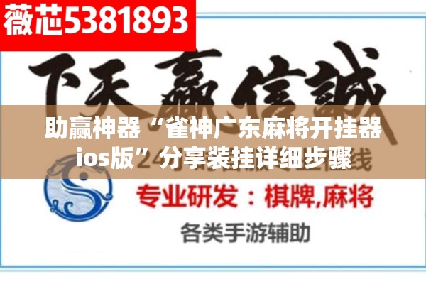 助赢神器“雀神广东麻将开挂器ios版”分享装挂详细步骤