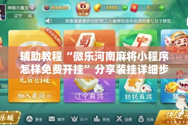 辅助教程“微乐河南麻将小程序怎样免费开挂	”分享装挂详细步骤