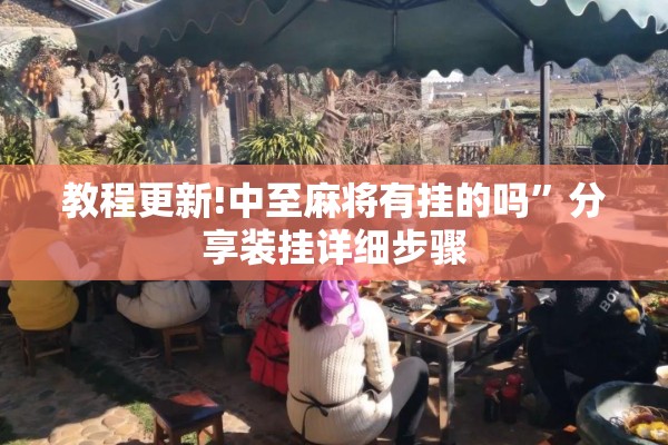 教程更新!中至麻将有挂的吗”分享装挂详细步骤