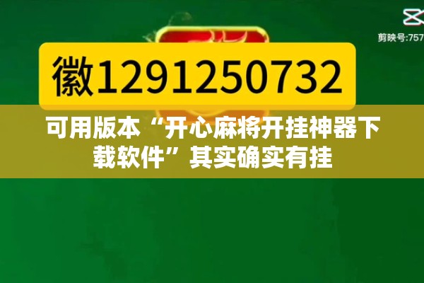可用版本“开心麻将开挂神器下载软件”其实确实有挂