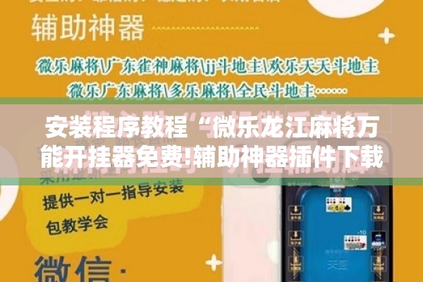 安装程序教程“微乐龙江麻将万能开挂器免费!辅助神器插件下载 安装程序教程“微乐龙江麻将万能开挂器免费!辅助神器插件下载
