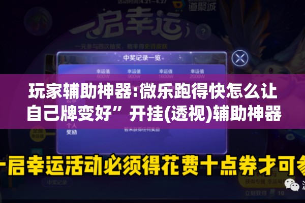玩家辅助神器:微乐跑得快怎么让自己牌变好	”开挂(透视)辅助神器