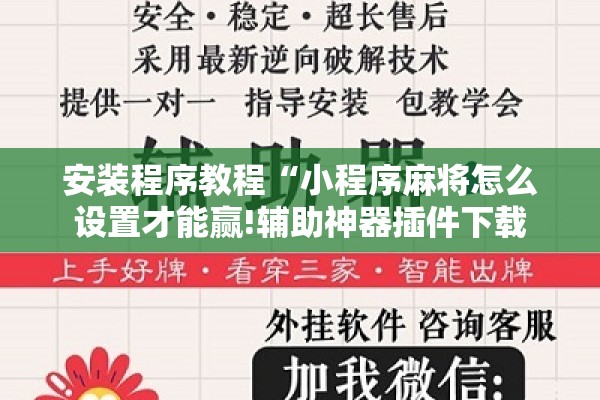 安装程序教程“小程序麻将怎么设置才能赢!辅助神器插件下载 安装程序教程“小程序麻将怎么设置才能赢!辅助神器插件下载