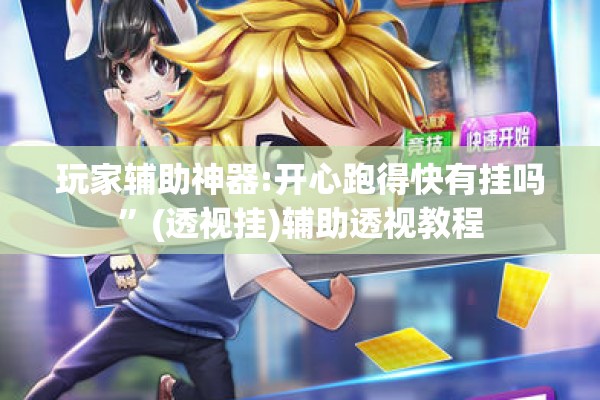 玩家辅助神器:开心跑得快有挂吗”(透视挂)辅助透视教程