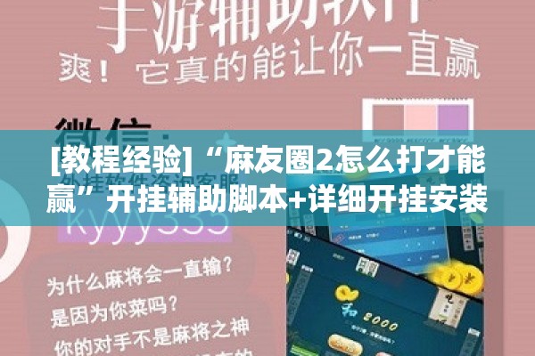 [教程经验]“麻友圈2怎么打才能赢	”开挂辅助脚本+详细开挂安装教程