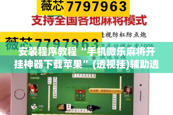 安装程序教程“手机微乐麻将开挂神器下载苹果”(透视挂)辅助透视教程