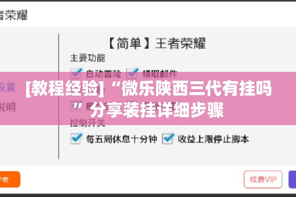 [教程经验]“微乐陕西三代有挂吗”分享装挂详细步骤