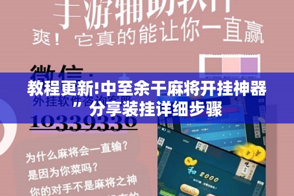 教程更新!中至余干麻将开挂神器	”分享装挂详细步骤