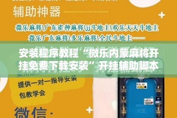 安装程序教程“微乐内蒙麻将开挂免费下载安装”开挂辅助脚本+详细开挂安装教程