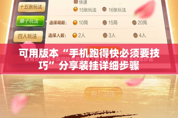 可用版本“手机跑得快必须要技巧	”分享装挂详细步骤