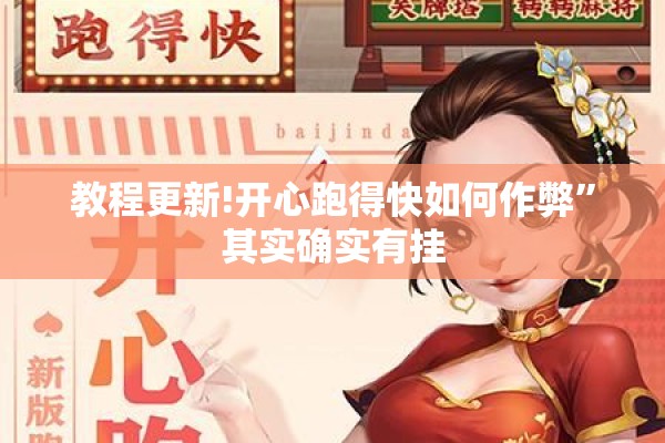 教程更新!开心跑得快如何作弊”其实确实有挂
