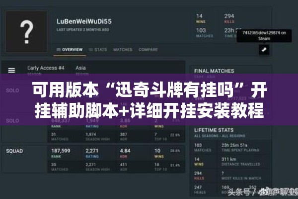 可用版本“迅奇斗牌有挂吗	”开挂辅助脚本+详细开挂安装教程