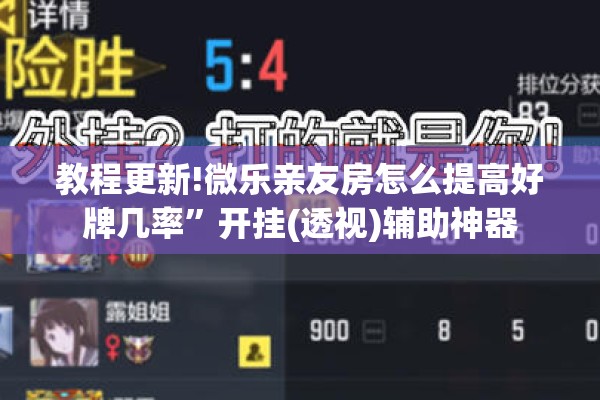 教程更新!微乐亲友房怎么提高好牌几率”开挂(透视)辅助神器