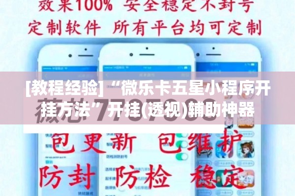 [教程经验]“微乐卡五星小程序开挂方法	”开挂(透视)辅助神器