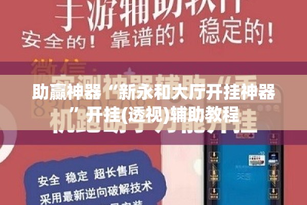 助赢神器“新永和大厅开挂神器	”开挂(透视)辅助教程