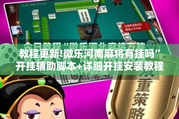 教程更新!微乐河南麻将有挂吗”开挂辅助脚本+详细开挂安装教程