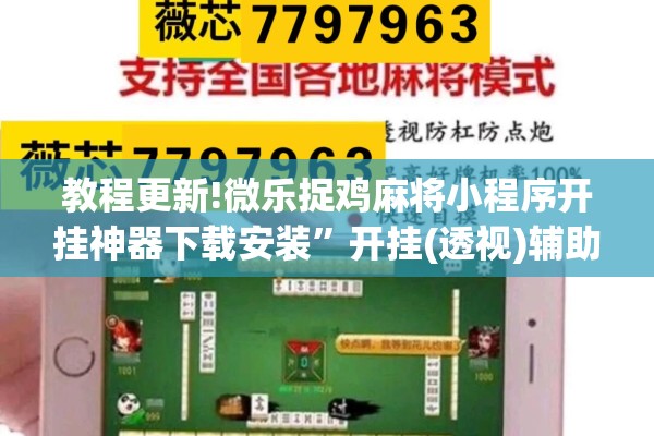 教程更新!微乐捉鸡麻将小程序开挂神器下载安装”开挂(透视)辅助神器