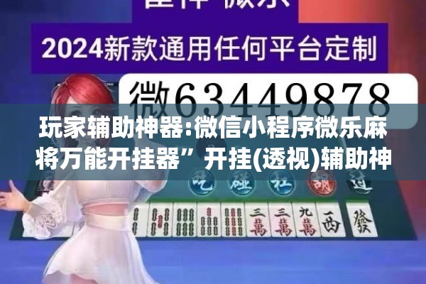 玩家辅助神器:微信小程序微乐麻将万能开挂器	”开挂(透视)辅助神器