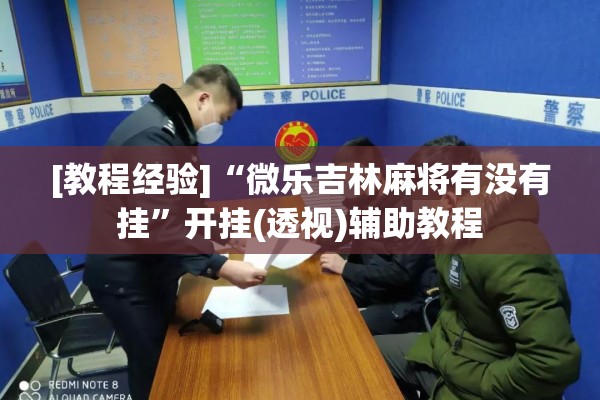 [教程经验]“微乐吉林麻将有没有挂”开挂(透视)辅助教程
