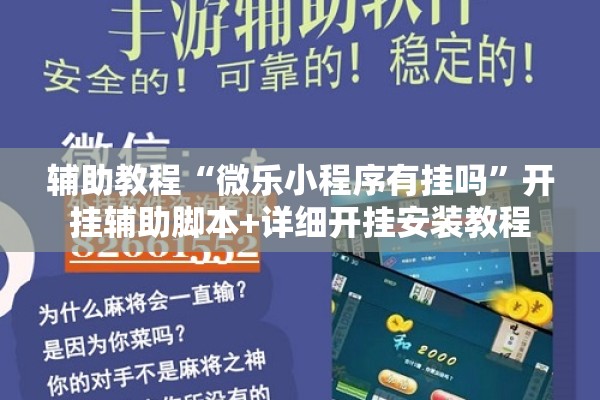 辅助教程“微乐小程序有挂吗	”开挂辅助脚本+详细开挂安装教程