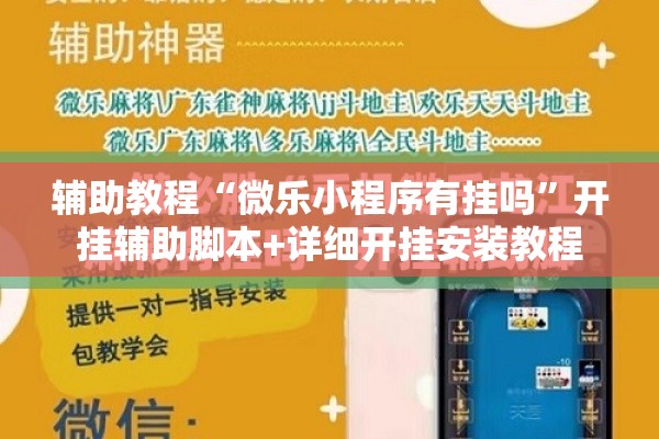 辅助教程“微乐小程序有挂吗”开挂辅助脚本+详细开挂安装教程