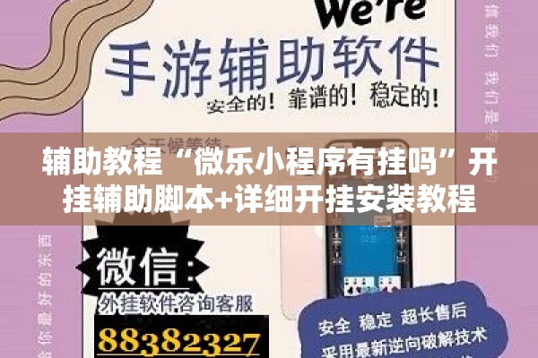 辅助教程“微乐小程序有挂吗”开挂辅助脚本+详细开挂安装教程