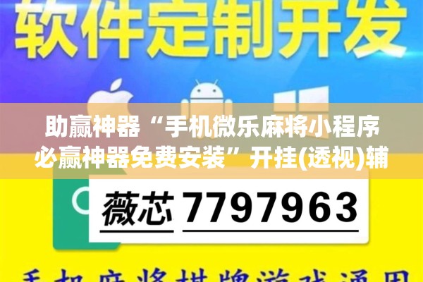 助赢神器“手机微乐麻将小程序必赢神器免费安装	”开挂(透视)辅助教程