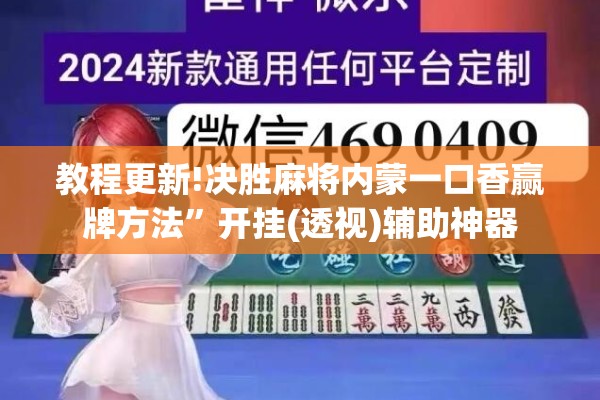 教程更新!决胜麻将内蒙一口香赢牌方法”开挂(透视)辅助神器