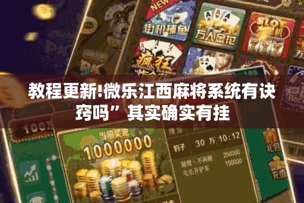 教程更新!微乐江西麻将系统有诀窍吗	”其实确实有挂