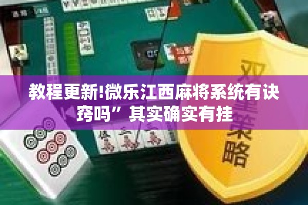 教程更新!微乐江西麻将系统有诀窍吗”其实确实有挂