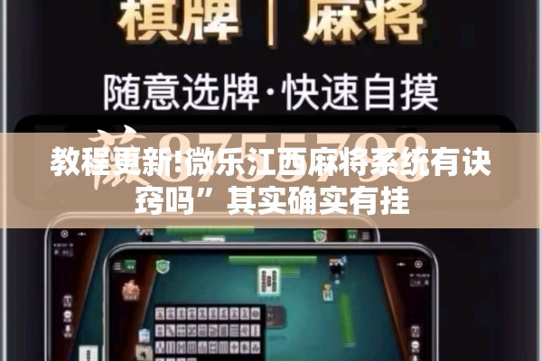 教程更新!微乐江西麻将系统有诀窍吗”其实确实有挂