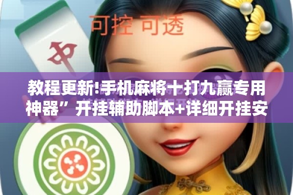 教程更新!手机麻将十打九赢专用神器	”开挂辅助脚本+详细开挂安装教程