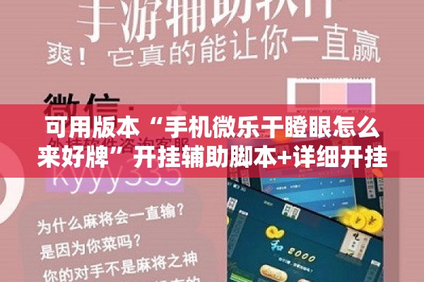 可用版本“手机微乐干瞪眼怎么来好牌	”开挂辅助脚本+详细开挂安装教程