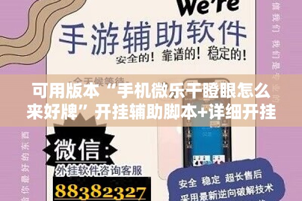 可用版本“手机微乐干瞪眼怎么来好牌”开挂辅助脚本+详细开挂安装教程