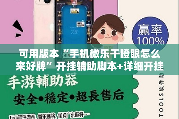 可用版本“手机微乐干瞪眼怎么来好牌”开挂辅助脚本+详细开挂安装教程