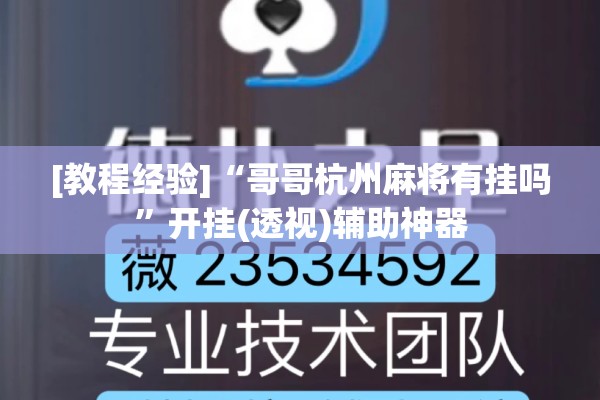 [教程经验]“哥哥杭州麻将有挂吗”开挂(透视)辅助神器