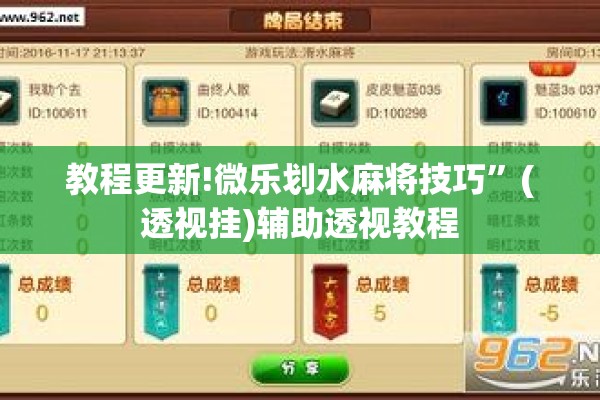 教程更新!微乐划水麻将技巧”(透视挂)辅助透视教程