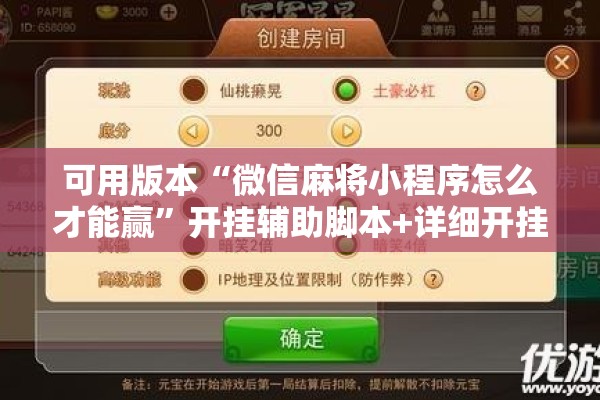 可用版本“微信麻将小程序怎么才能赢	”开挂辅助脚本+详细开挂安装教程
