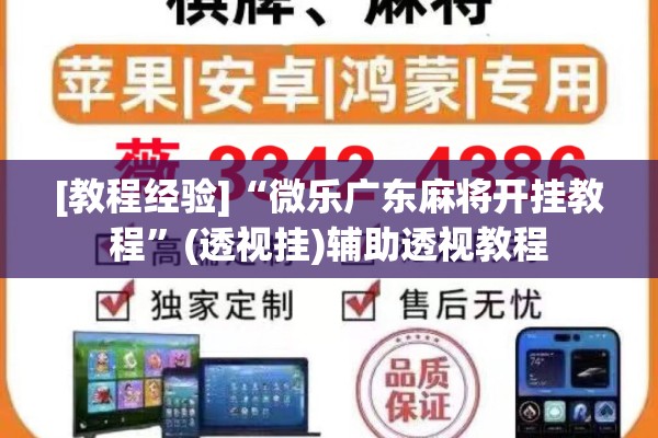 [教程经验]“微乐广东麻将开挂教程”(透视挂)辅助透视教程