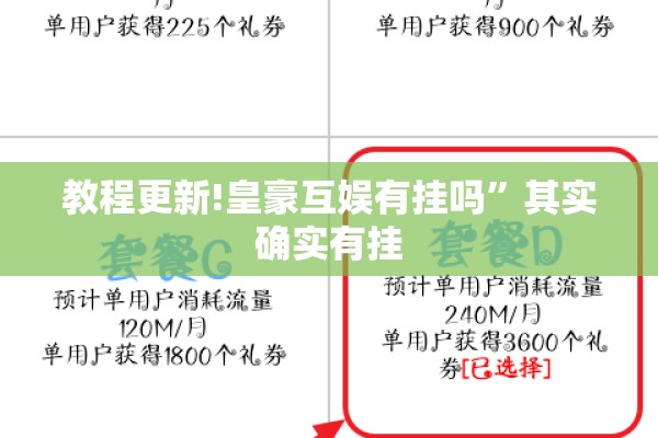教程更新!皇豪互娱有挂吗”其实确实有挂