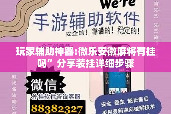 玩家辅助神器:微乐安徽麻将有挂吗	”分享装挂详细步骤