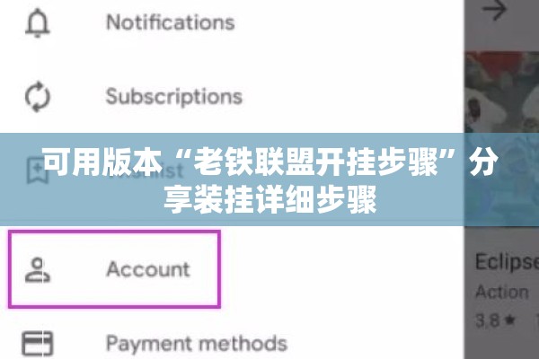 可用版本“老铁联盟开挂步骤”分享装挂详细步骤
