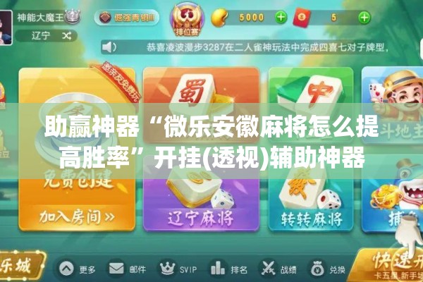 助赢神器“微乐安徽麻将怎么提高胜率	”开挂(透视)辅助神器