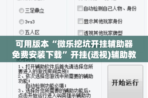 可用版本“微乐挖坑开挂辅助器免费安装下载	”开挂(透视)辅助教程